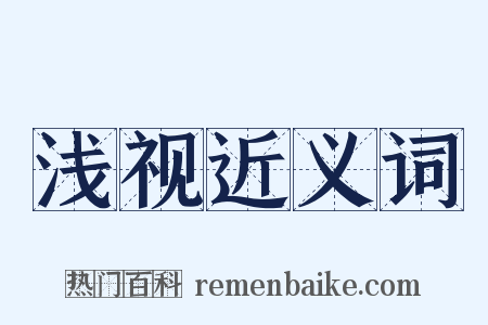 浅视近义词是什么意思的图片